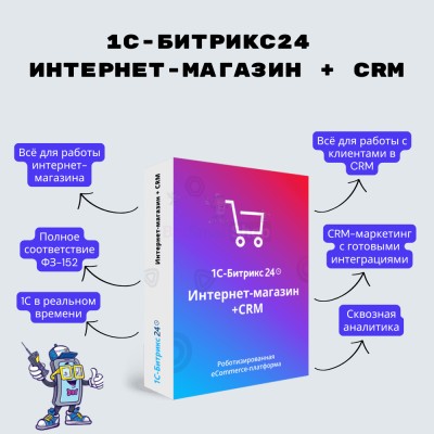 Программа для ЭВМ "1С-Битрикс24". Лицензия Интернет-магазин + CRM (12 мес.) - купить в Сулюково