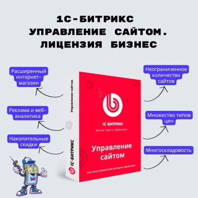 1С-Битрикс: Управление сайтом. Лицензия Бизнес - купить в Сулюково