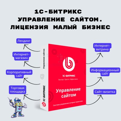 1С-Битрикс: Управление сайтом. Лицензия Малый бизнес - купить в Сулюково